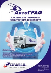 Система спутникового мониторинга транспорта АвтоГраф!